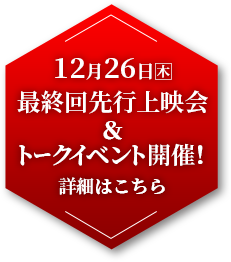 12月26日（木）最終回先行上映会＆トークイベント開催！詳細はこちら